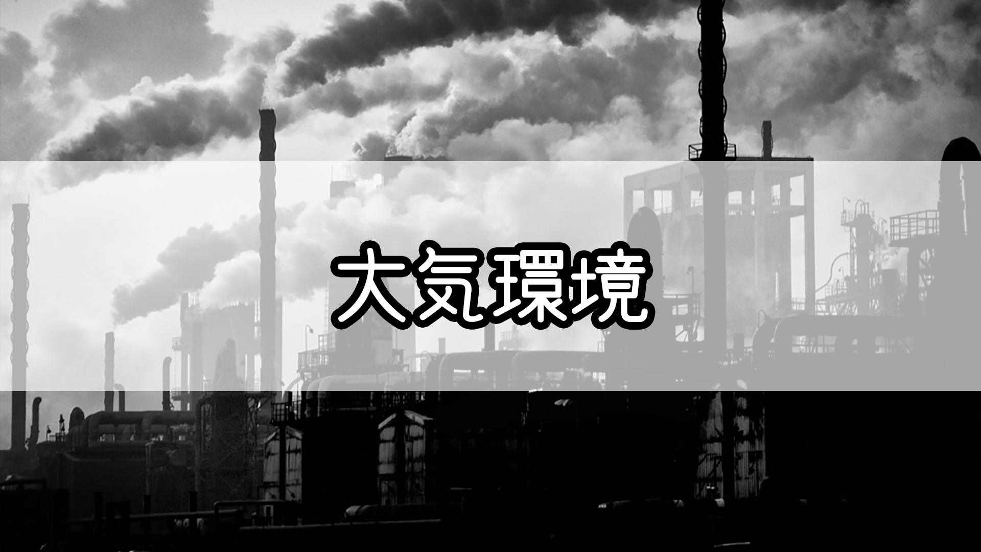 大気環境 のゴロ 覚え方 Gorori ゴロ理
