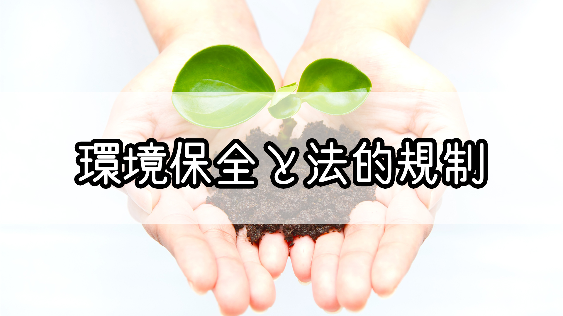 環境保全と法的規制 のゴロ 覚え方 Gorori ゴロ理