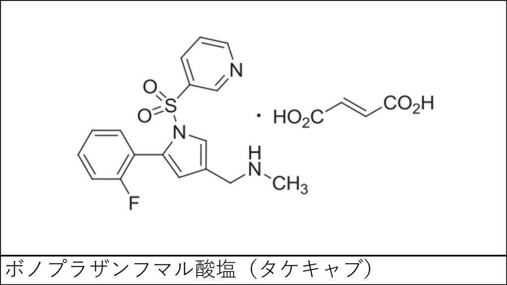タケキャブ ボノプラザン の特徴 作用機序 おくすり情報