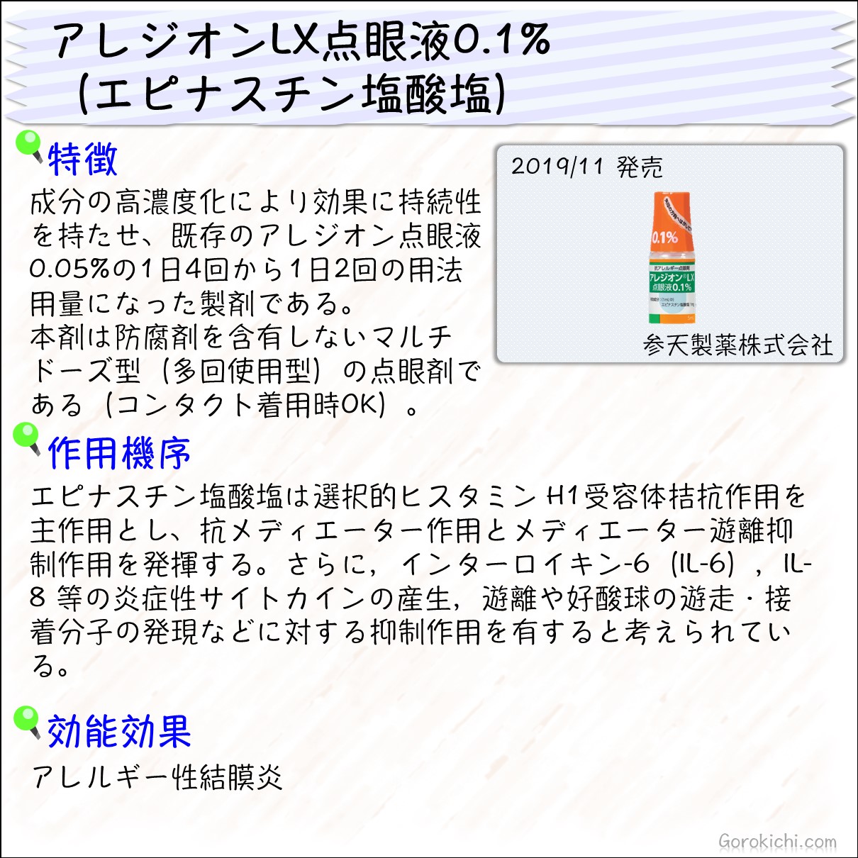 アレジオンlx点眼液0 1 エピナスチン塩酸塩 の特徴 おくすり情報