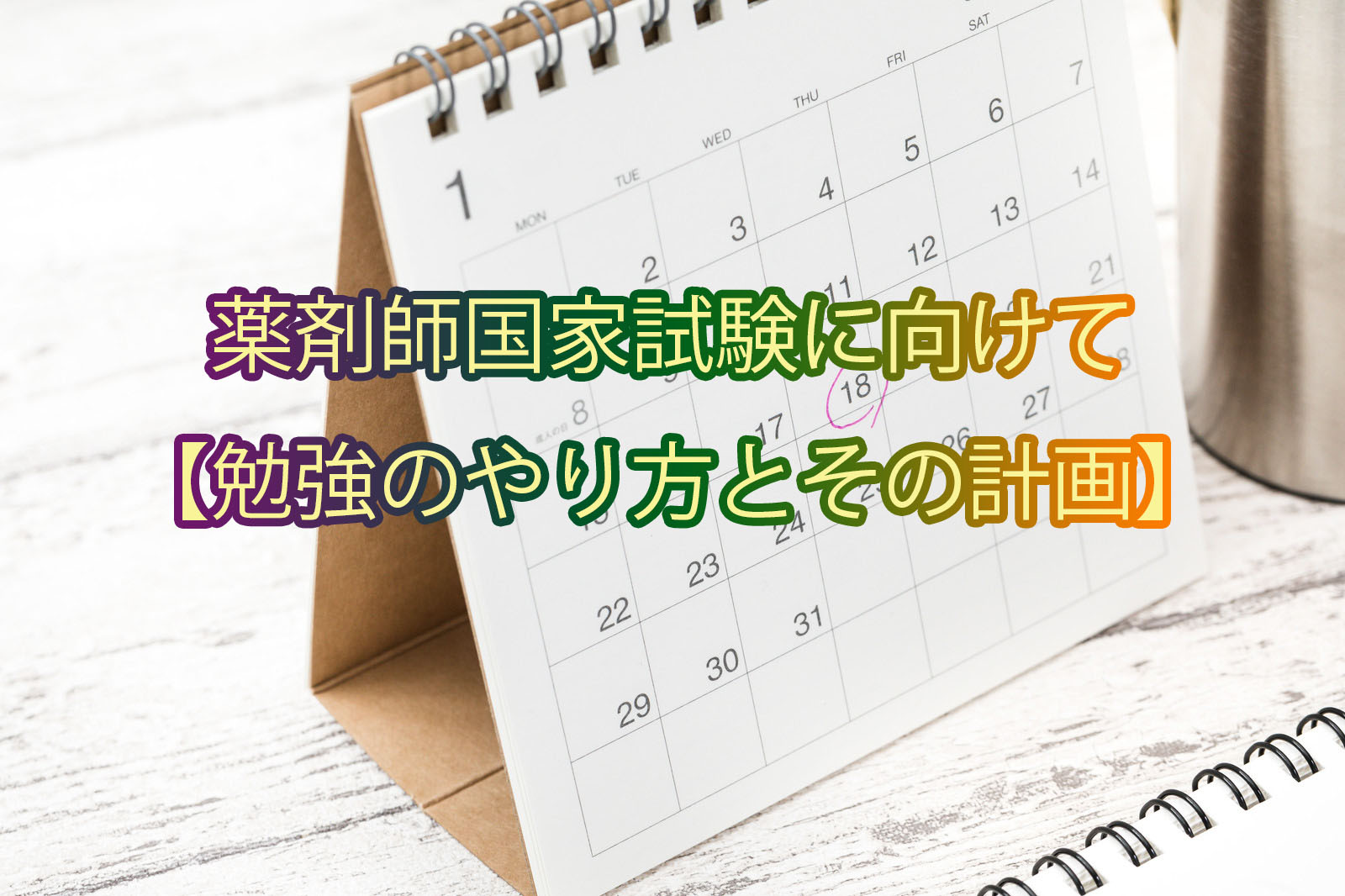 薬剤師国家試験に向けて【勉強法とその計画】 GOROKICHI Co. ゴロ吉商事