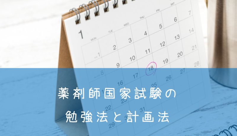 薬剤師国家試験に向けて 勉強法とその計画 Gorokichi Co ゴロ吉商事