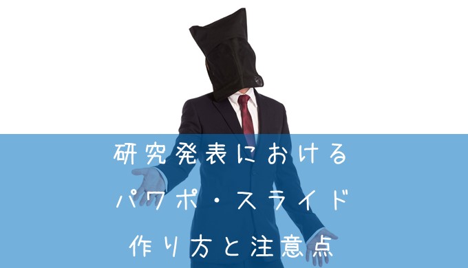 研究発表におけるパワポ スライドの作り方 ルールと注意点